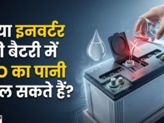 इनवर्टर बैट्री: ठंड में बैकअप बढ़ाने के आसान और जरूरी टिप्स